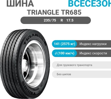 Triangle TR685 235/75 R17.5 141 J прицепная ось без шипов