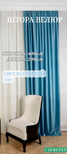 Портьеры ZereTex 400x290 см 1 шт, велюр, светло - голубой