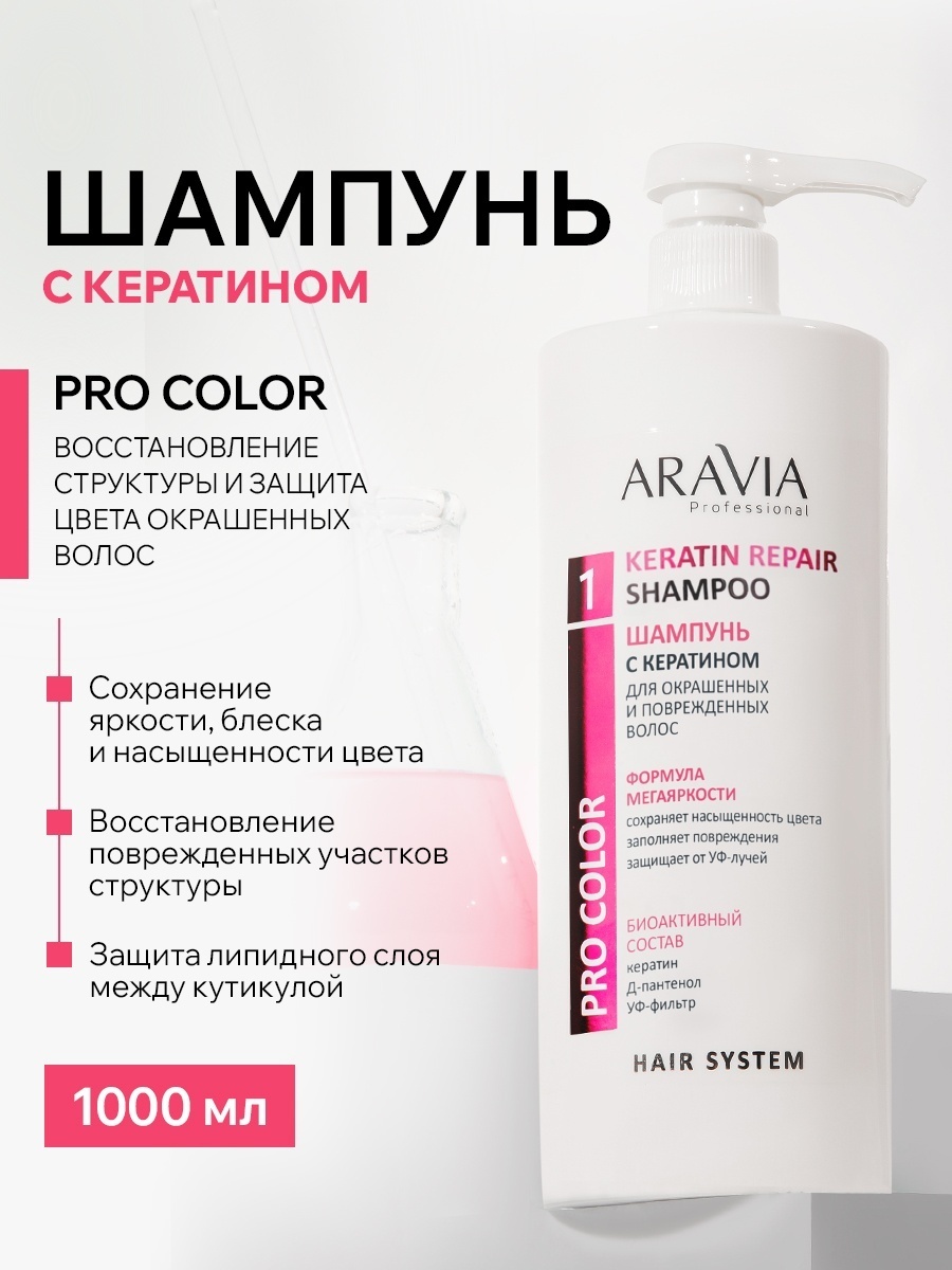 ARAVIA Шампунь с кератином для защиты структуры шампунь 1000 мл