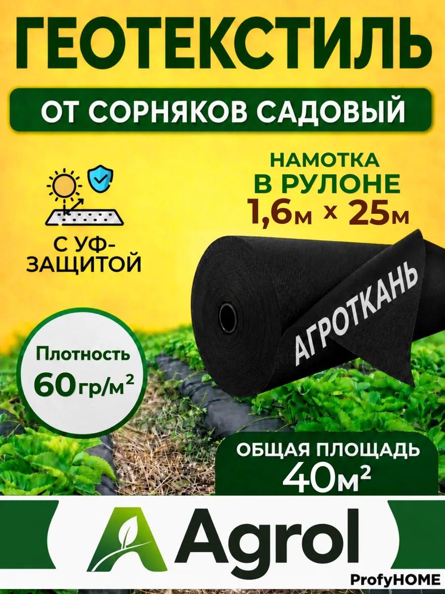 Укрывной материал УкрМат-Агрол-60-мульч-1,6х25-рул, спанбонд