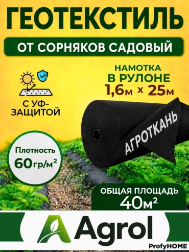 Укрывной материал УкрМат-Агрол-60-мульч-1,6х25-рул, спанбонд