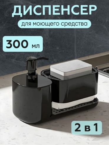 Диспенсер 2 в 1, для моющего средства
