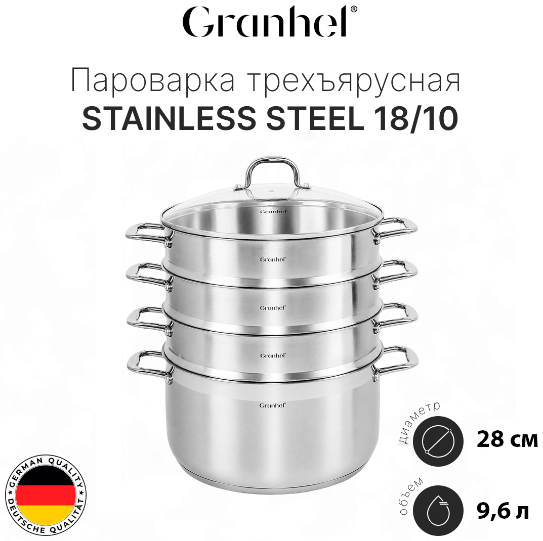 Пароварка 9.6 л, Granhel Granhel Stainless steel 18/10 нержавеющая сталь, количество ярусов: 3
