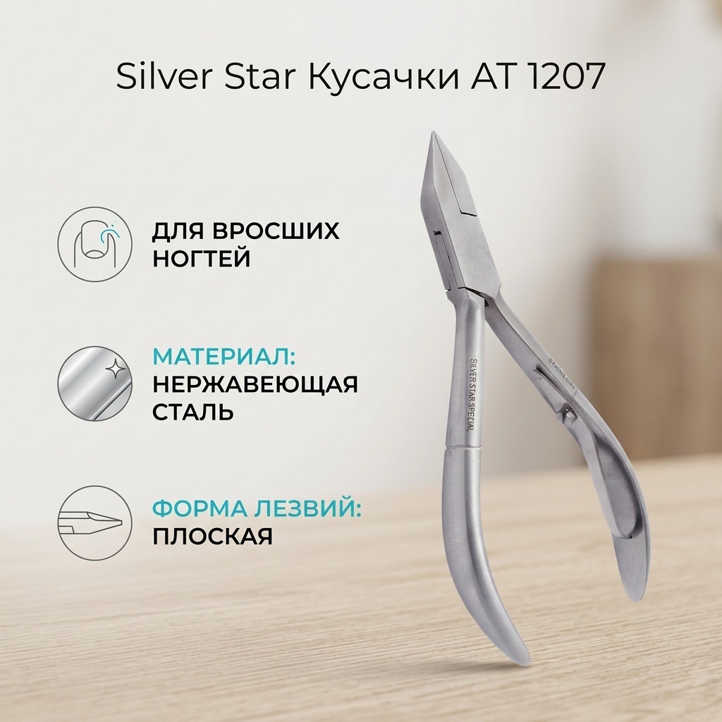 Silver Star кусачки-щипчики AT 1207 1 шт