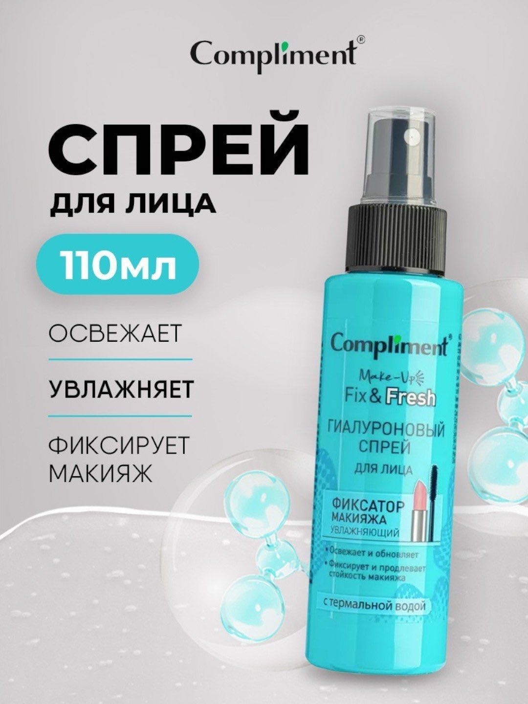 Compliment fix & fresh гиалуроновый спрей увлажняющий фиксатор макияжа для лица 110 мл