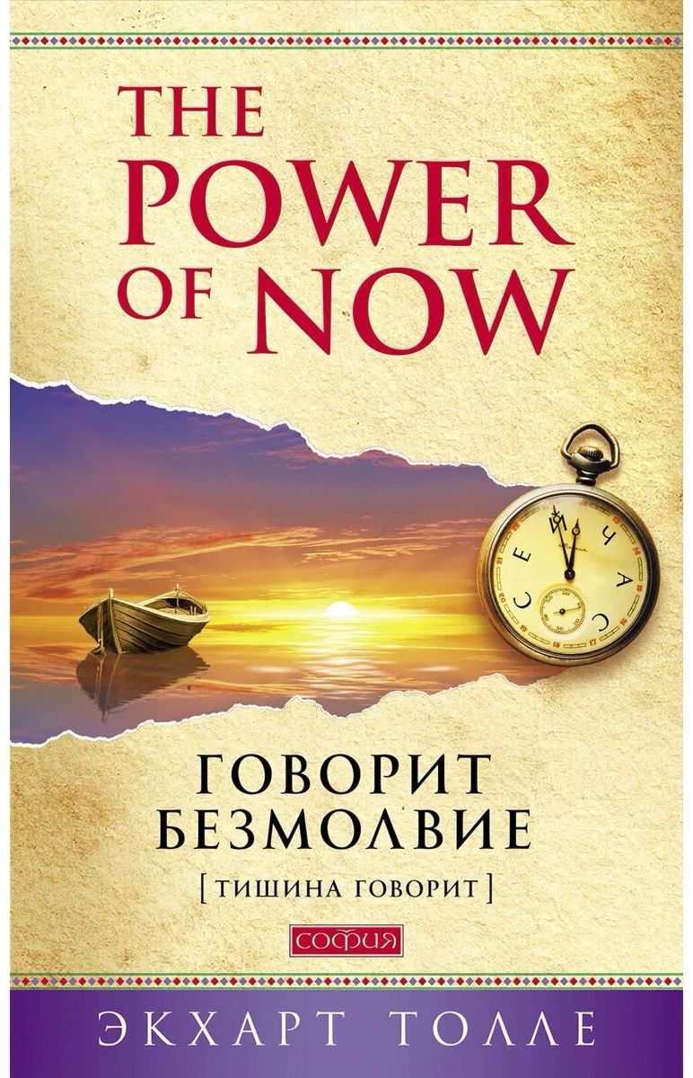 Книга Толле Э.: Говорит безмолвие