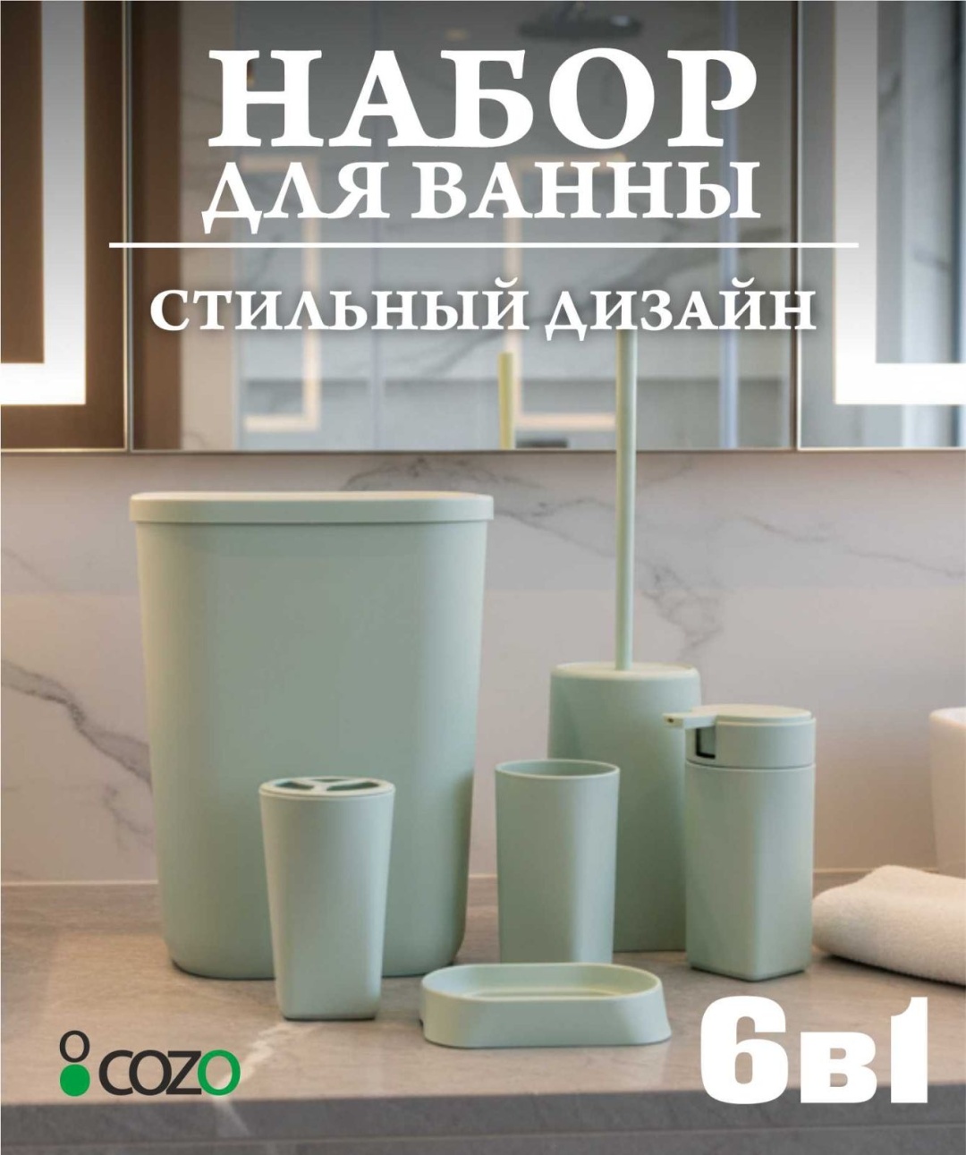 Cozo набор аксессуаров Прямоугольный мятный голубой