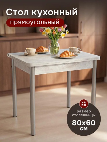 Обеденный стол Лофт, 60х80x75 см, ЛДСП, светло серый
