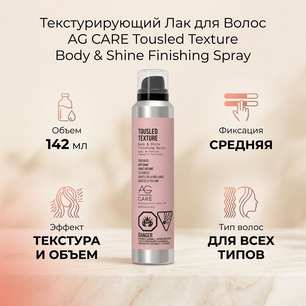 AG HAIR COSMETICS Лак для волос текстурирующий Tousled Texture Body & Shine Finishing Spray лак средняя фиксация 142 мл