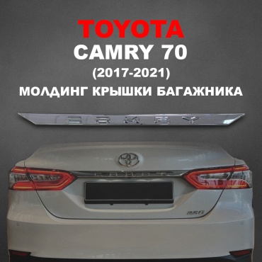 Молдинг 30463115_770739552 Toyota Camry
