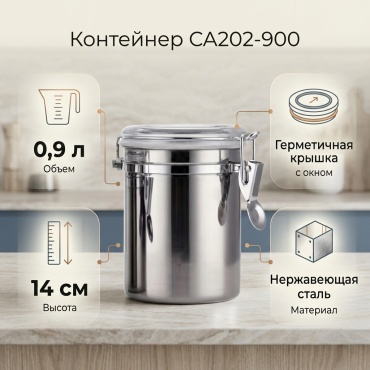 Контейнер CA202-900, нержавеющая сталь