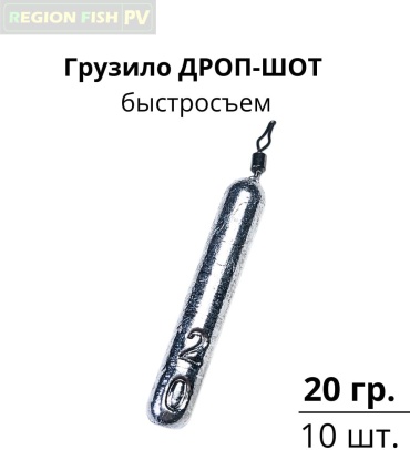 Дроп-шот REGION FISH PV ДШ-20/10 20 г