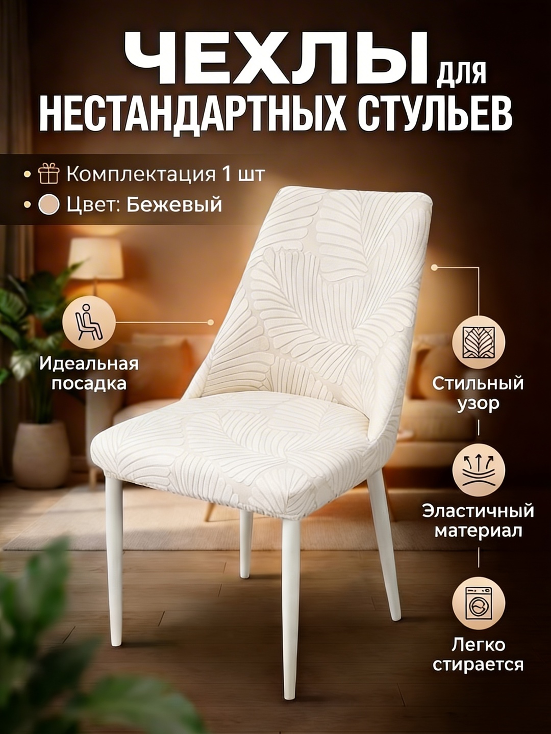 AMELIY LUX чехол для стула Ameliy17 бежевый Высота: 44–50 см Глубина 40–53 см Ширина: 40–53 см