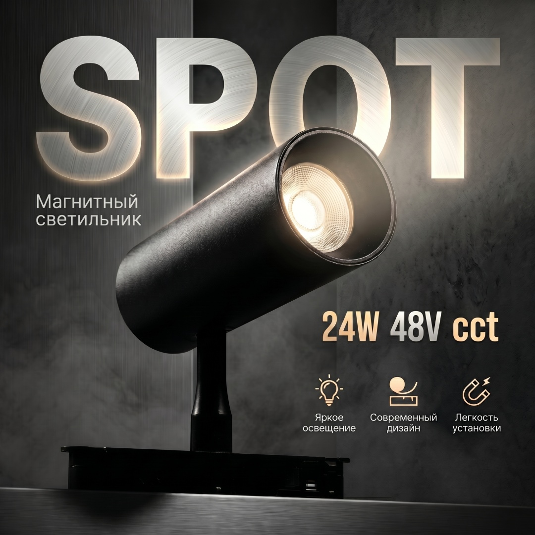 Магнитный трековый светильник SPOT 24W 48V cct