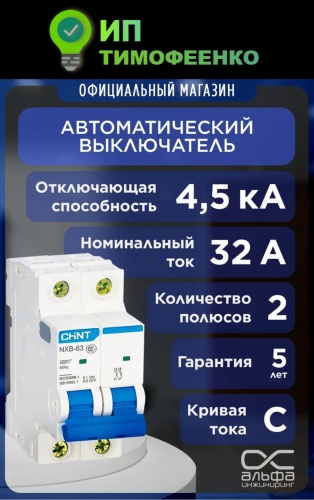 CHINT автоматический выключатель 2P 32 A, 4.5 кА, 230 В