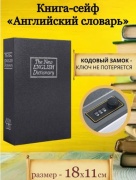 Сейф 730381528 кодовый механический замок (18х11х50 мм)