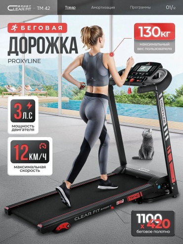Беговая дорожка CLEAR FIT 16098900 электрическая