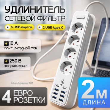 Сетевой фильтр 30324053_0621_ Удлинитель сетевой фильтр 2 м, 4 евро-розетки, 6 USB + 2 Type-C, белый, 2 м