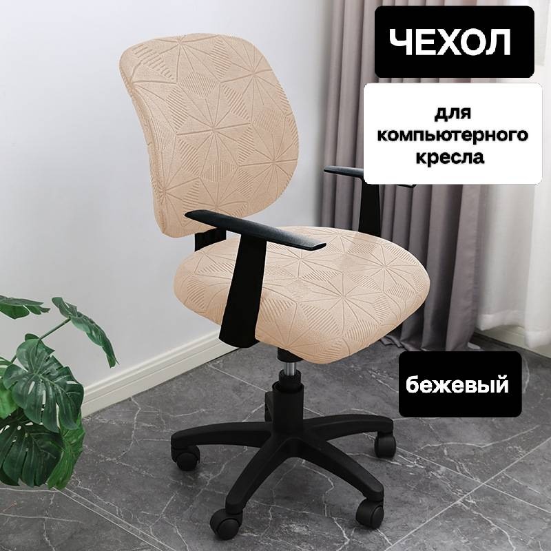 Чехол для стула, для игрового кресла 30341615_342913258 бежевый 50х50х45