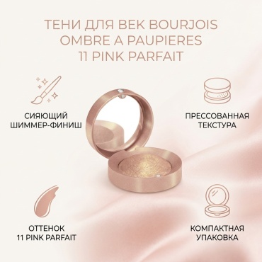 Bourjois тени прессованные Ombre a Paupieres 11 Pink Parfait