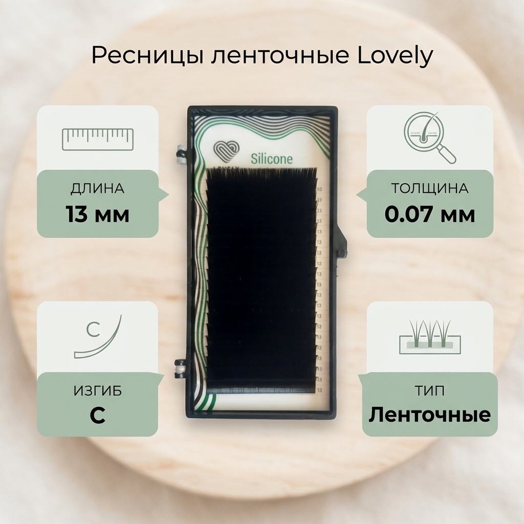Lovely ленточные C 0.07 мм черный 13 мм