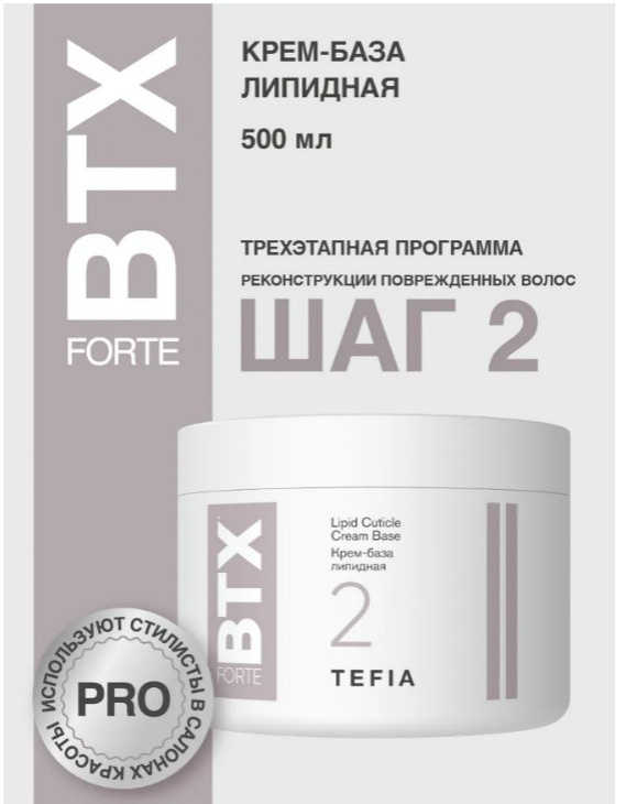 TEFIA FORTE BTX 2 Lipid Cuticle Cream Base Крем-база липидная, 500 мл крем 500 мл