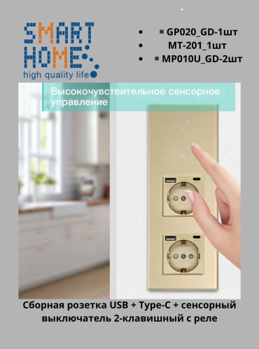 Кнопка сенсорного управления SMART HOME GP020_MP010U_MT-201_GD, золотистый