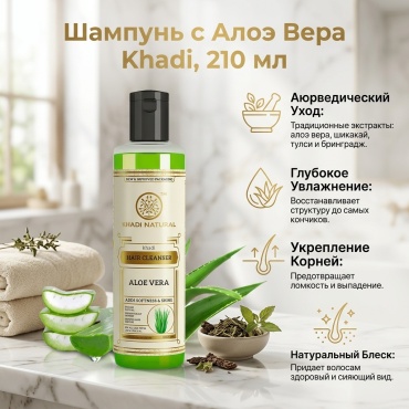 Khadi Шампунь с Алоэ Вера ,210 мл