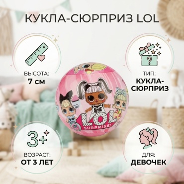 Кукла-сюрприз LOL 7 см