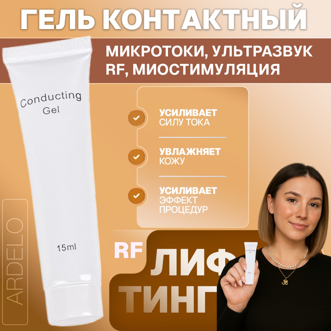 ARDELO Гель электропроводящий контактный гель для кожи вокруг глаз 15 мл