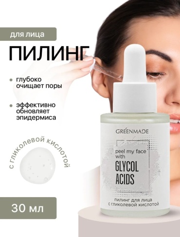 Greenmade пилинг Glycol Acids 30 мл
