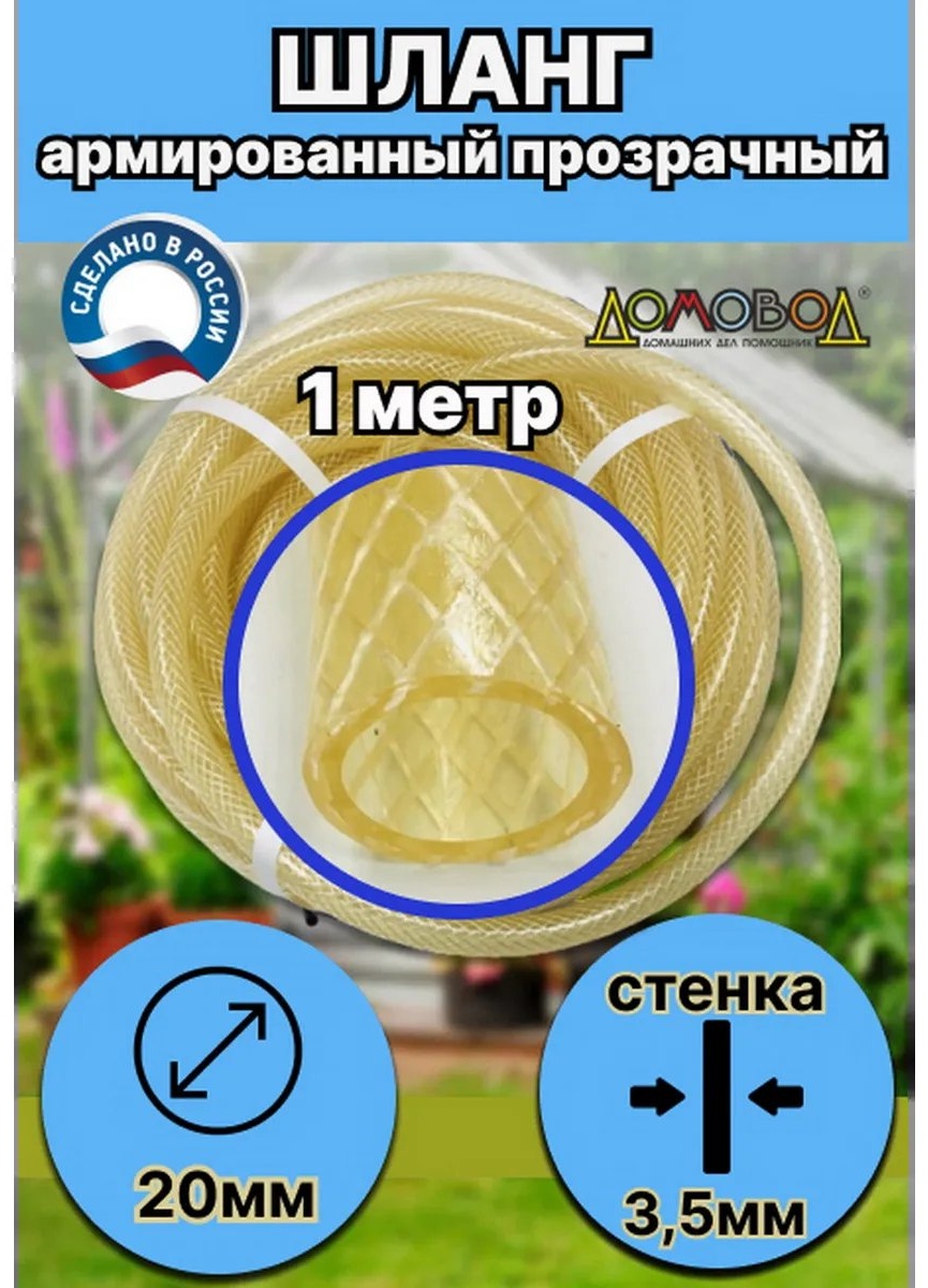 Шланг для полива 1 м, 20 мм