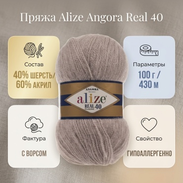 Моток Alize Полушерсть Ангора реал Angora real 40 541 норка 430 м 100 г