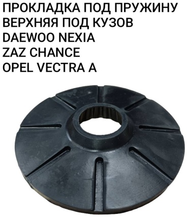 Superzing прокладка пружины 580531