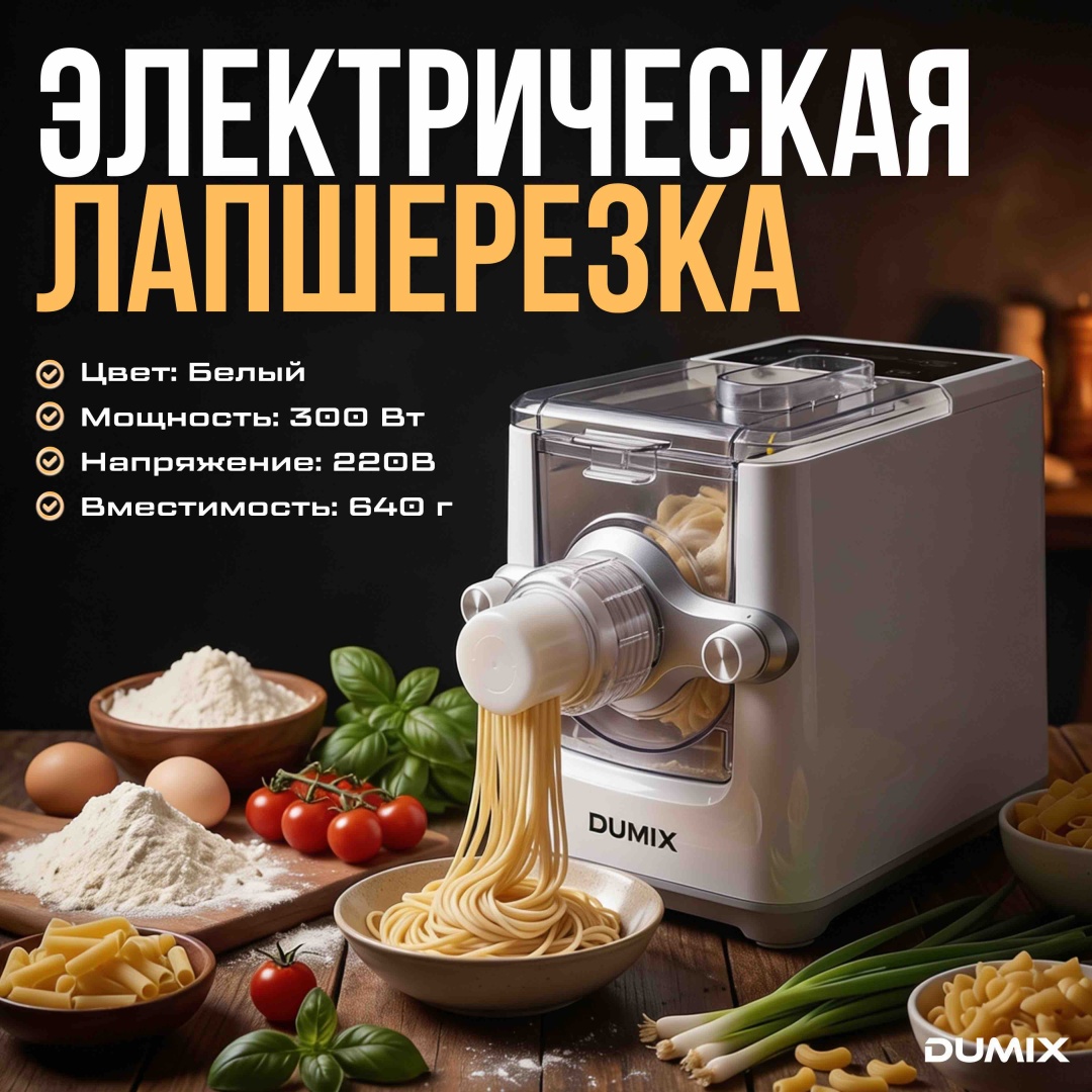 Лапшерезка электрическая Dumix Вид пасты:спагетти, широкая лапша, лазанья
