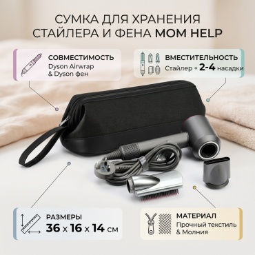 MOM HELP сумка для хранения фена и стайлера текстиль