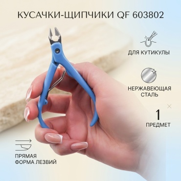 QF кусачки-щипчики 603802 11 см 1 шт