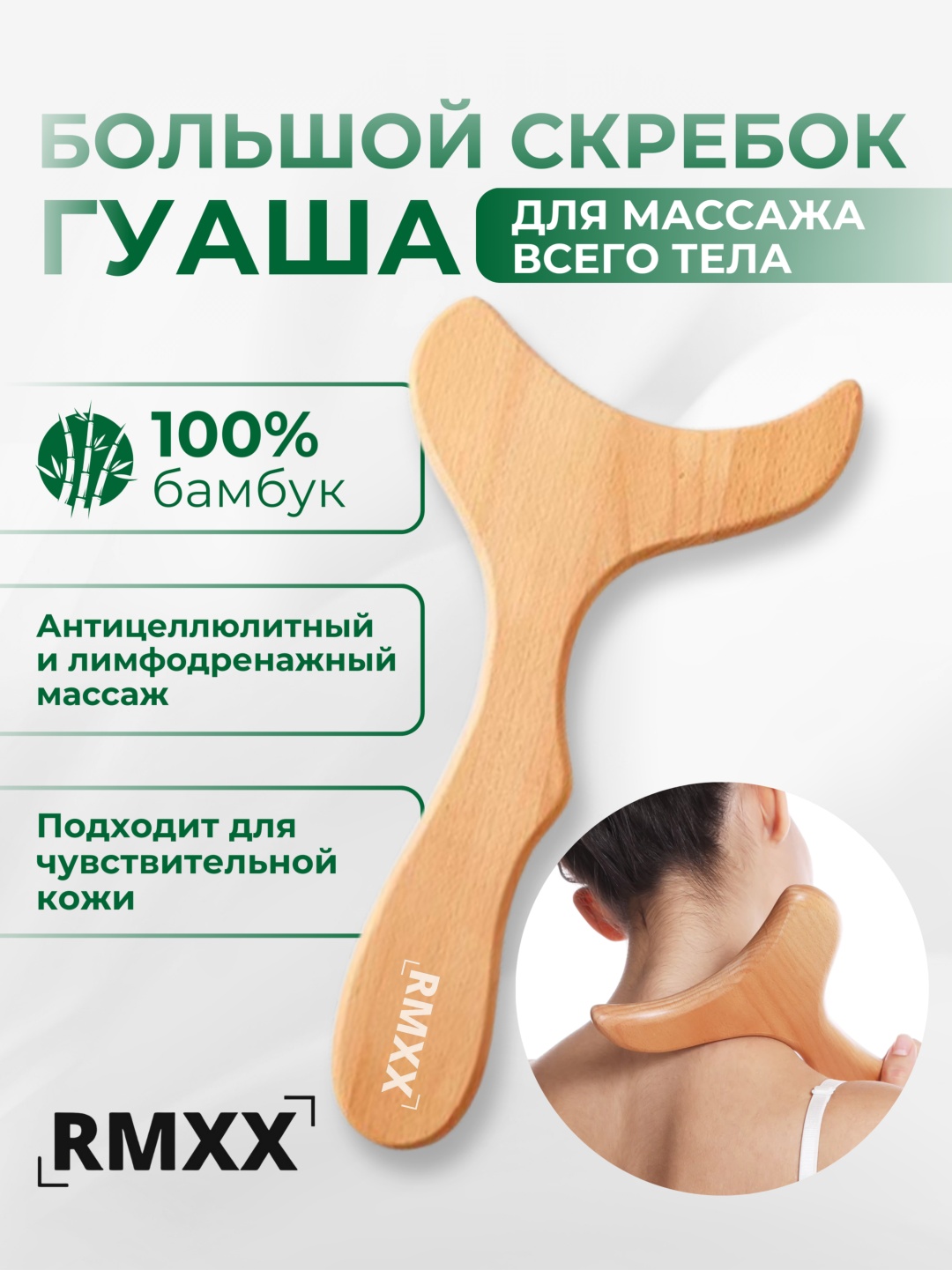 RMXX скребок гуаша дерево 30х16 см