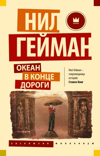Гейман Н.: Океан в конце дороги (новый перевод)