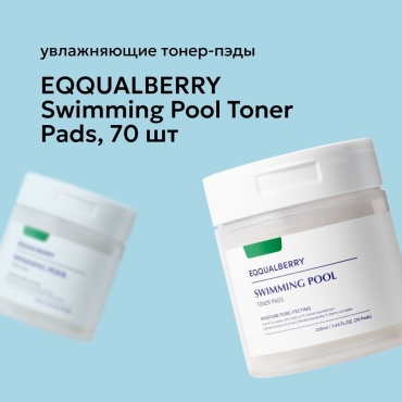 EQQUALBERRY тонер-пэды тонизирующие диски, 70 шт., 220 мг 220 мл