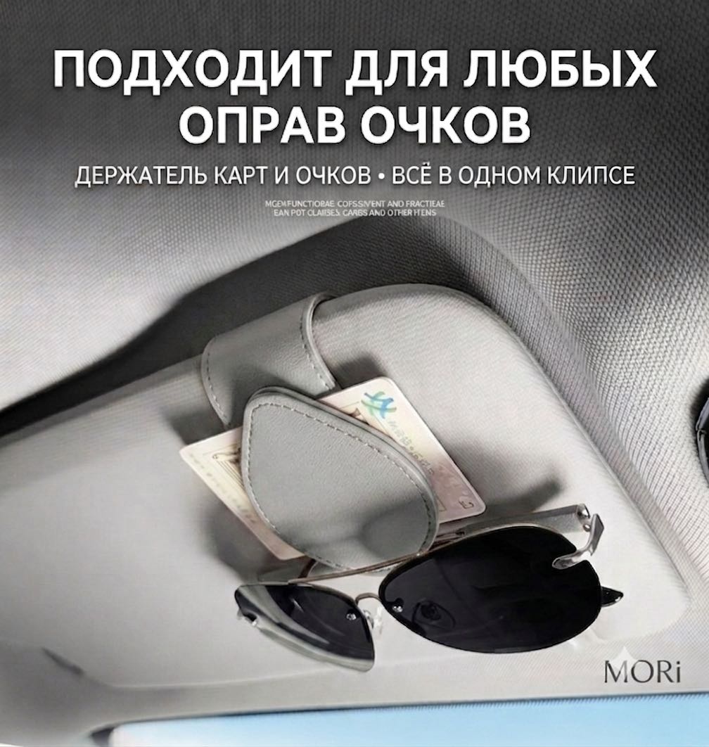 Держатель для очков MORi серый 9.5 см