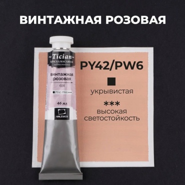 Масляная краска Tician, Винтажная розовая, 46 мл