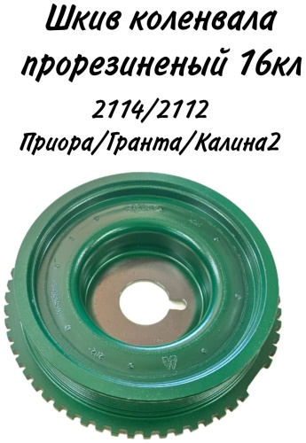 Тольятти шкив коленчатого вала 2112-1005058-04