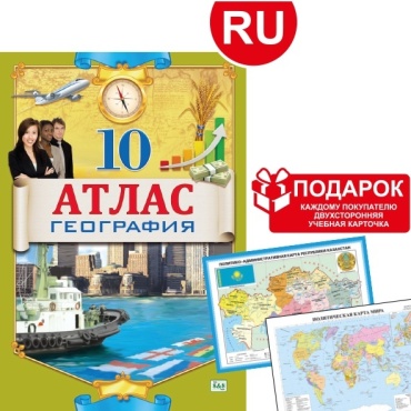 Атлас Кругликова С. В.: Атлас. География. 10 класс + подарок