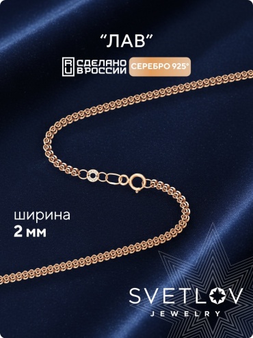 SVETLOV 40-59030-25_1000013833466_Размер_55_0__ длина 55 см, вес 2.17 г серебро, плетение лав
