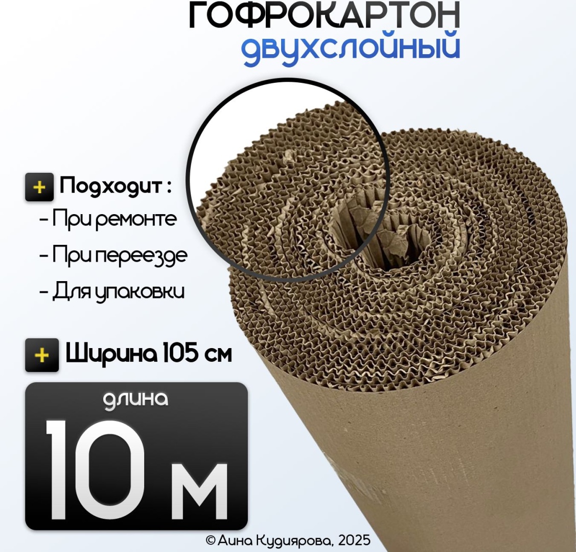 Гофрокартон двухслойный, 10 м