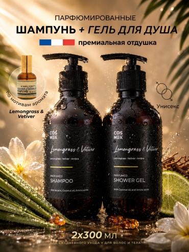 Cosmex Набор Парфюмированный Lemongrass & Vetiver, Amber Шампунь + гель для душа набор по уходу за волосами и телом унисекс