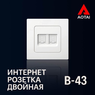 Компьютерная розетка (RJ45) AOTAI B-43, белый
