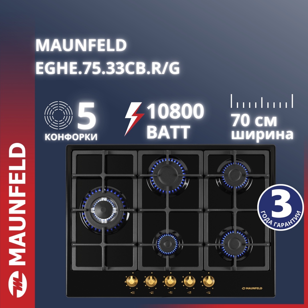 Газовая варочная панель MAUNFELD EGHE.75.33CB.R\G
