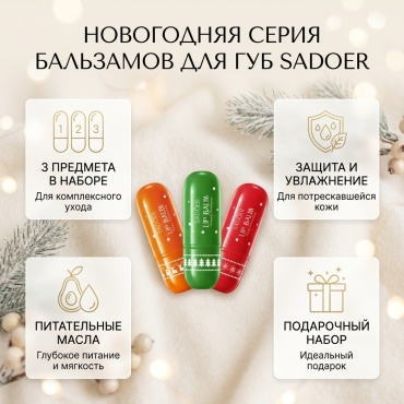 SADOER новогодняя серия набор по уходу за лицом унисекс